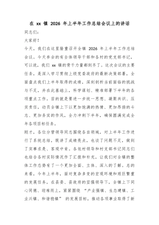 在镇2026年上半年工作总结会议上的讲话