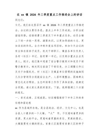在镇2026年三季度重点工作推进会上的讲话
