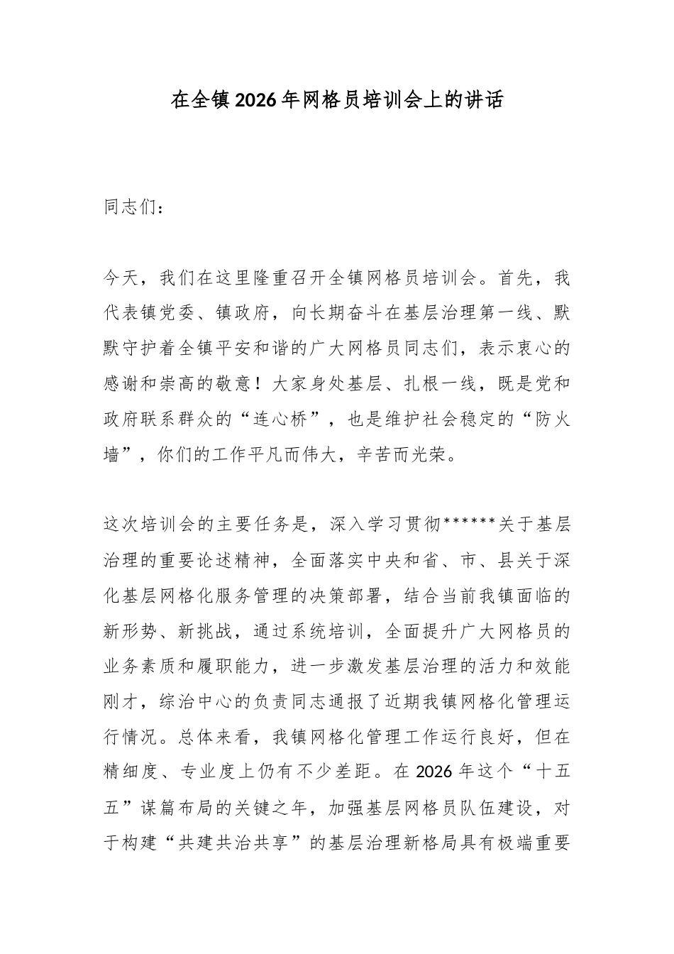 在全镇2026年网格员培训会上的讲话_第1页