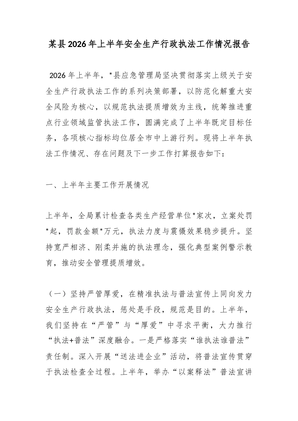 某县2026年上半年安全生产行政执法工作情况报告_第1页