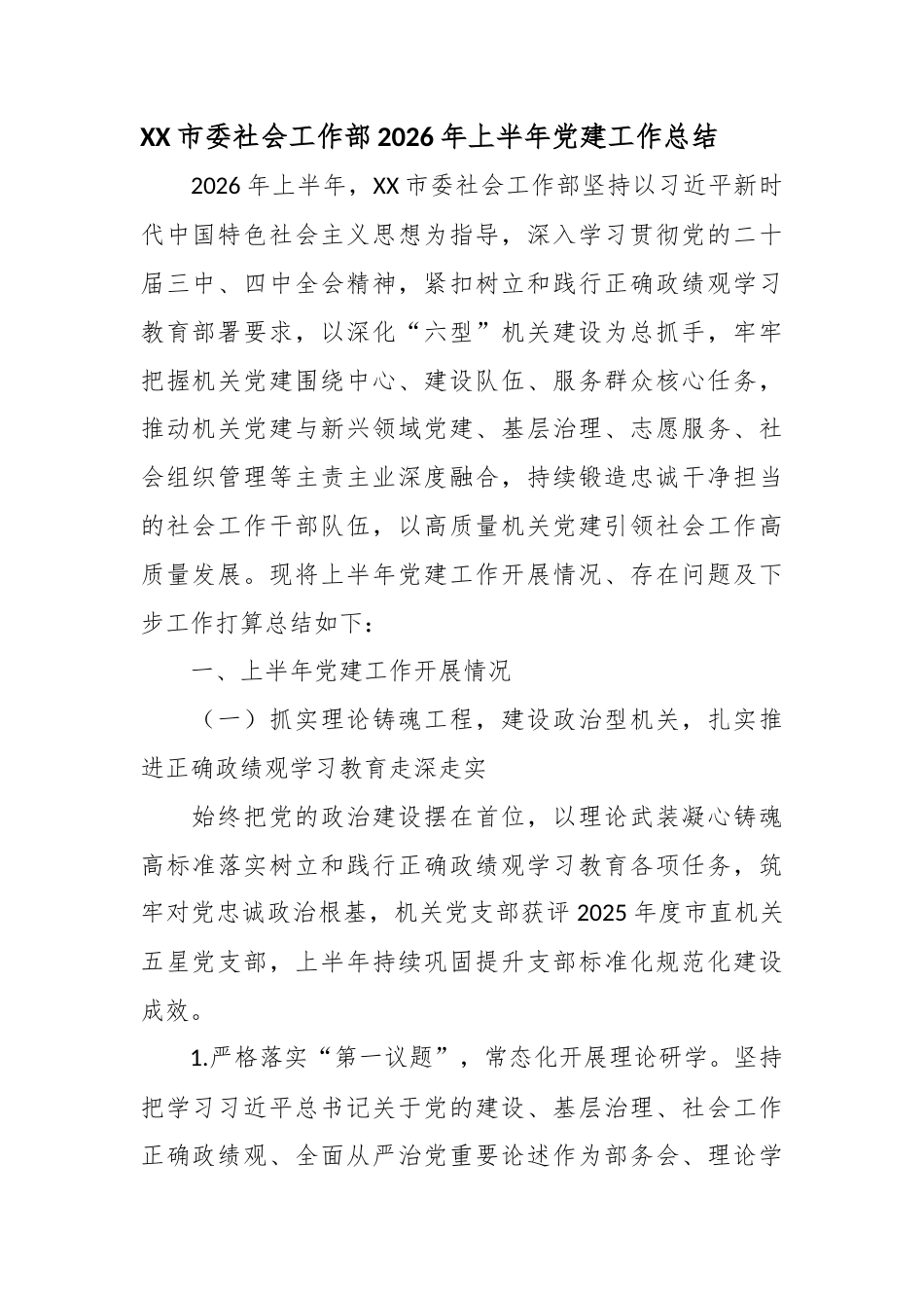 市委社会工作部2026年上半年党建工作总结_第1页