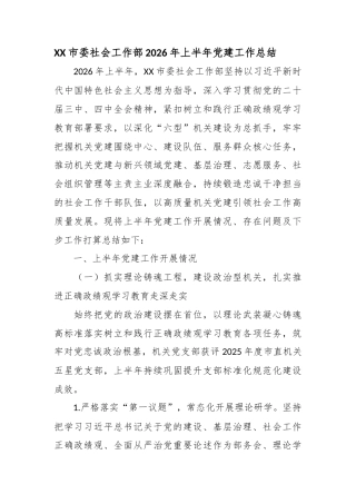 市委社会工作部2026年上半年党建工作总结