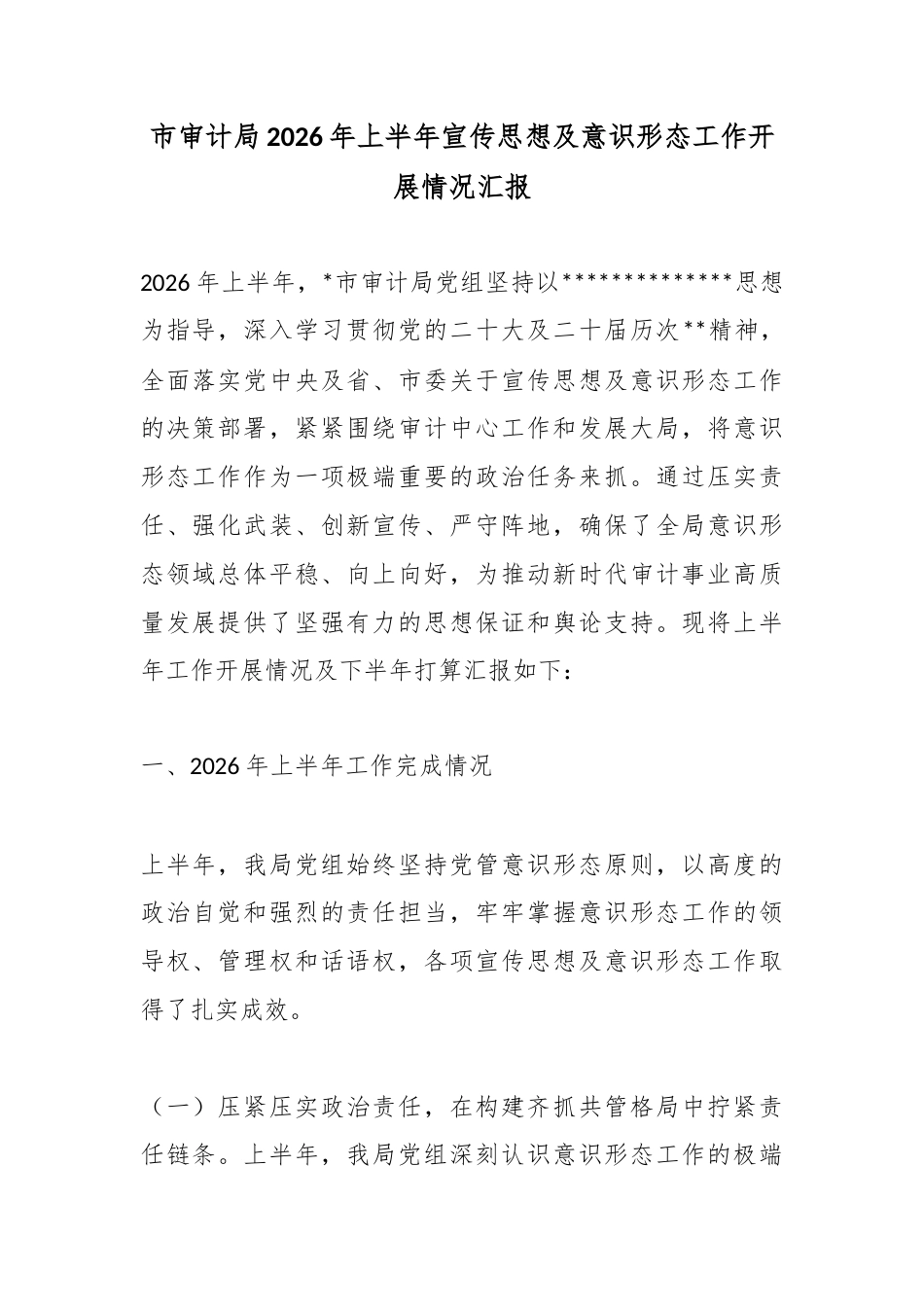 市审计局2026年上半年宣传思想及意识形态工作开展情况汇报_第1页