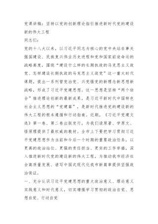 党课讲稿：坚持以党的创新理论指引推进新时代党的建设新的伟大工程