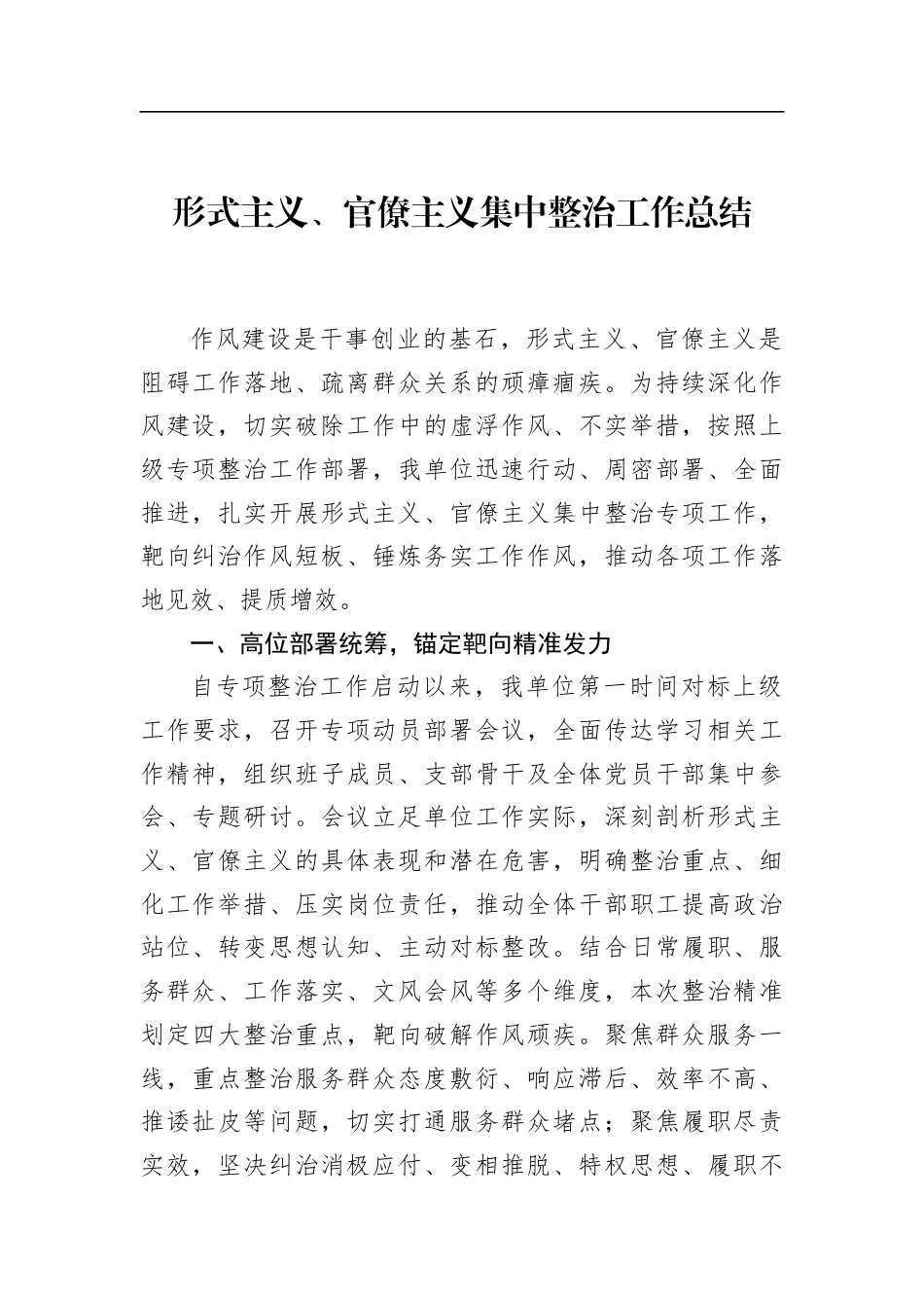 形式主义、官僚主义集中整治工作总结_第1页