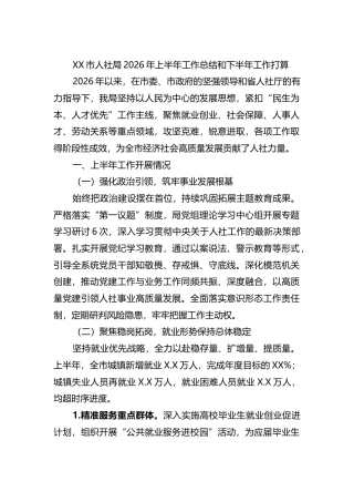 市人社局2026年上半年工作总结和下半年工作打算计划