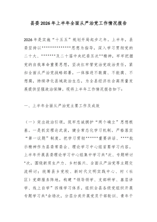 县委2026年上半年全面从严治党工作情况报告