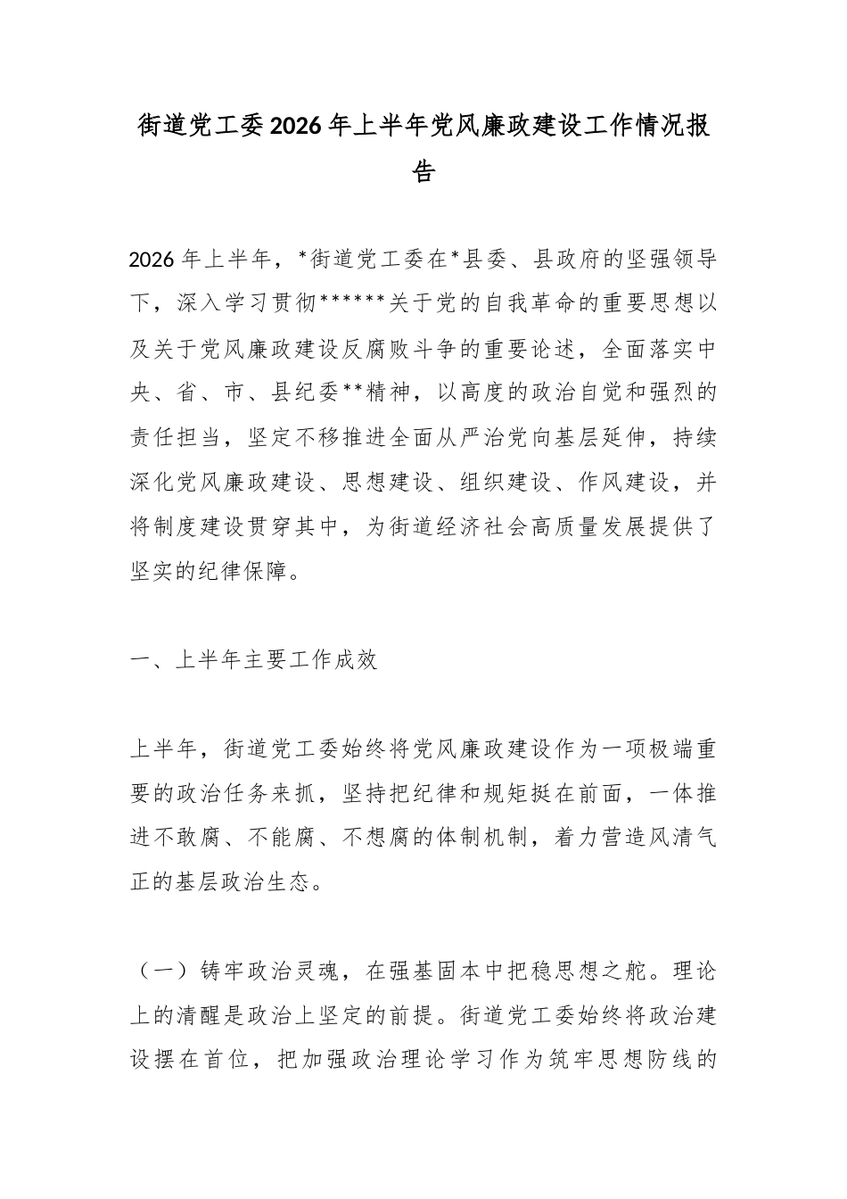 街道党工委2026年上半年党风廉政建设工作情况报告_第1页