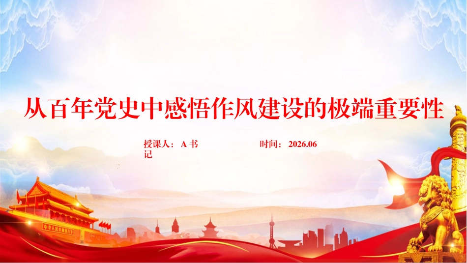 党课PPT：从百年党史中感悟作风建设的极端重要性_第1页