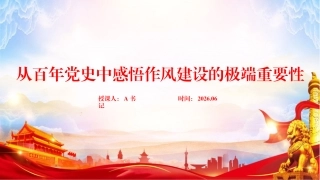 党课PPT：从百年党史中感悟作风建设的极端重要性