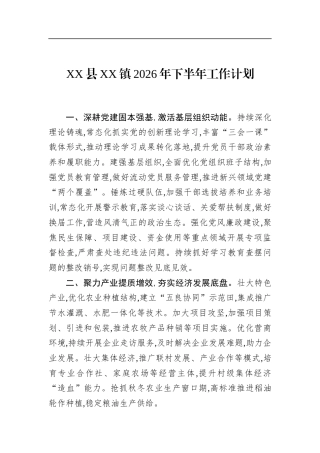 县镇2026年下半年工作计划