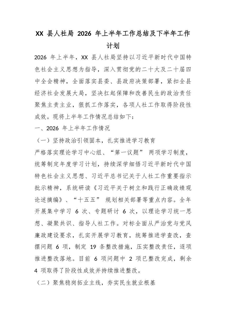 县人社局2026年上半年工作总结及下半年工作计划_第1页