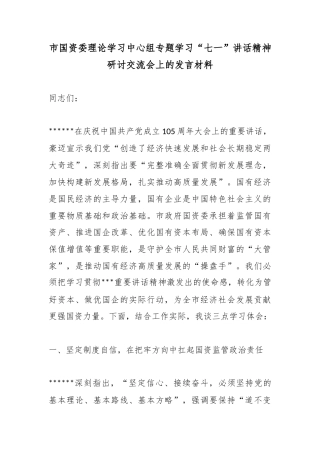 市国资委理论学习中心组专题学习“七一”讲话精神研讨交流会上的发言材料