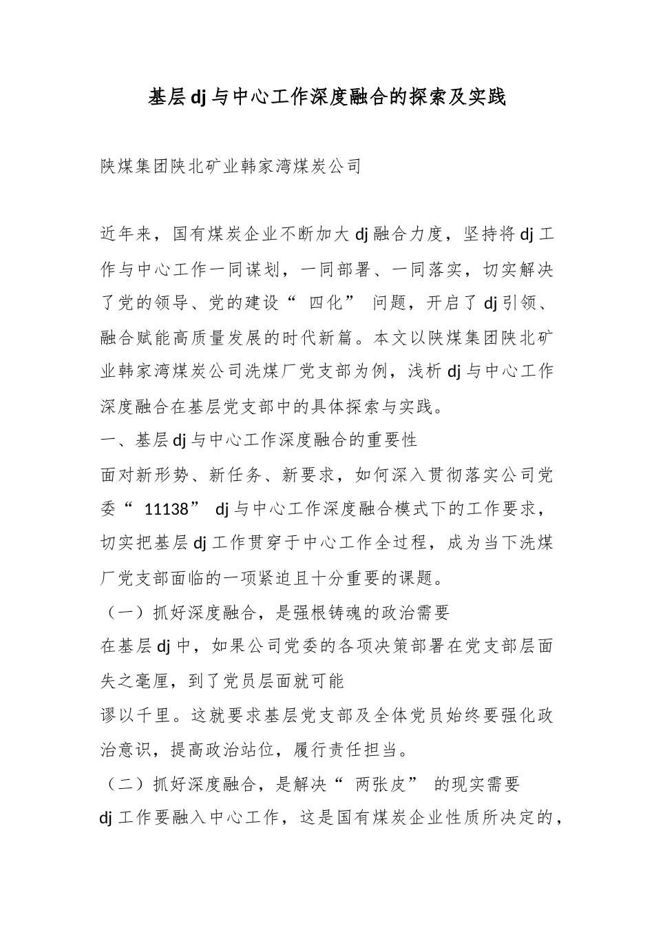 基层党建与中心工作深度融合的探索及实践_第1页