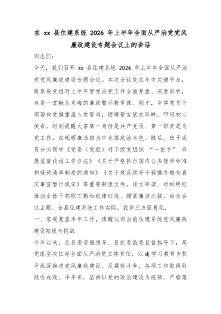 在县住建系统2026年上半年全面从严治党党风廉政建设专题会议上的讲话