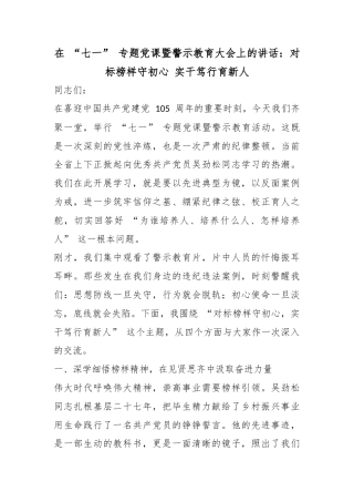 在“七一”专题党课暨警示教育大会上的讲话：对标榜样守初心实干笃行育新人