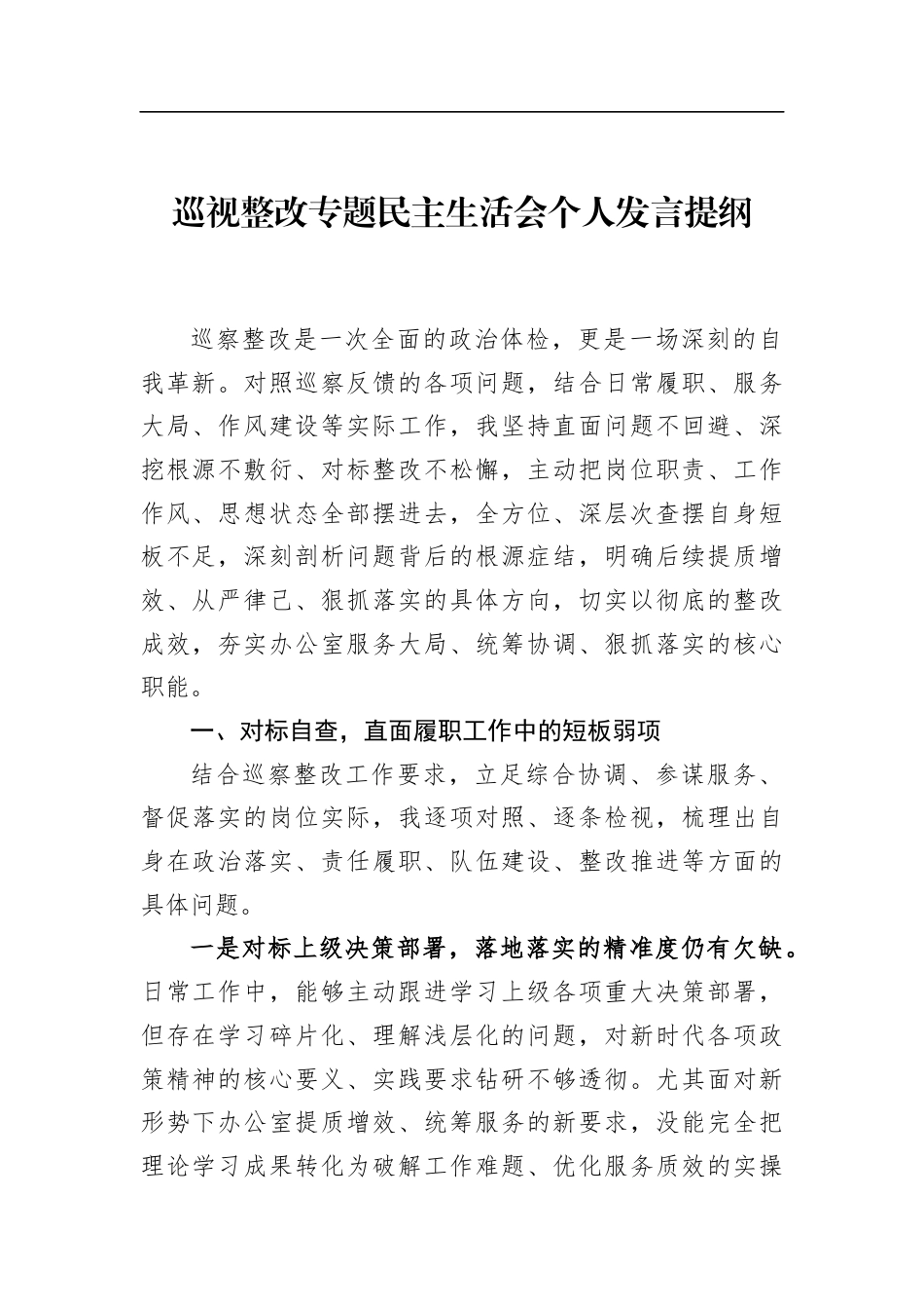 巡视整改专题民主生活会个人发言提纲_第1页