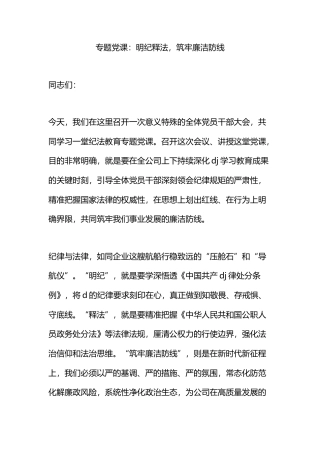 专题党课：明纪释法，筑牢廉洁防线