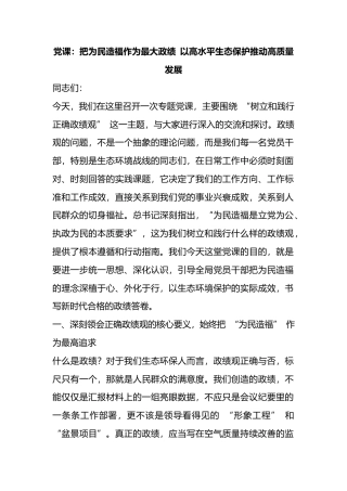 党课：把为民造福作为最大政绩以高水平生态保护推动高质量发展