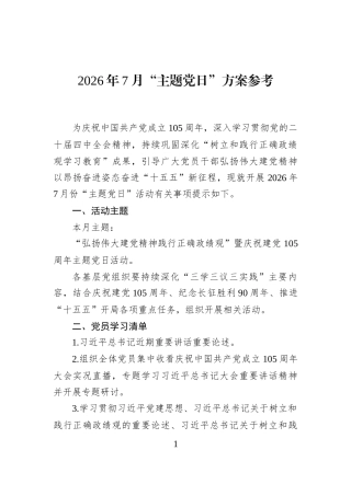 2026年7月“主题党日”方案参考