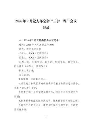 2026年7月党支部全套“三会一课”会议记录