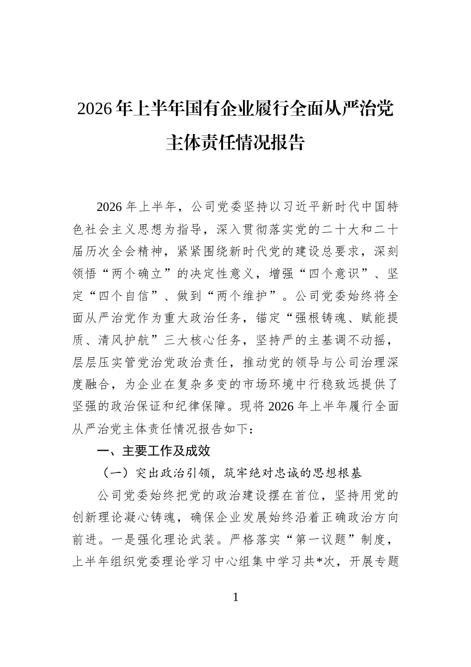 2026年上半年国有企业履行全面从严治党主体责任情况报告_第1页