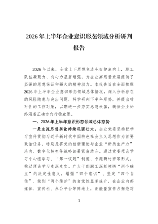 2026年上半年企业意识形态领域分析研判报告