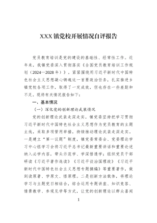 XXX镇党校开展情况自评报告