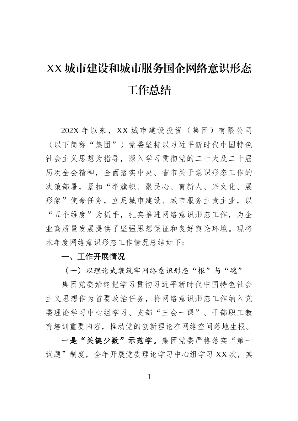 XX城市建设和城市服务国企网络意识形态工作总结_第1页