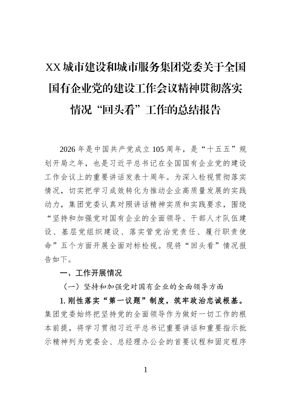 XX城市建设和城市服务集团党委关于全国国有企业党的建设工作会议精神贯彻落实情况“回头看”工作的总结报告_第1页