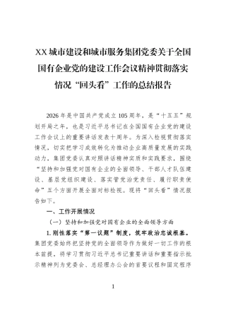 XX城市建设和城市服务集团党委关于全国国有企业党的建设工作会议精神贯彻落实情况“回头看”工作的总结报告