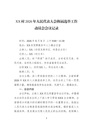 XX村2026年人民代表大会换届选举工作动员会会议记录