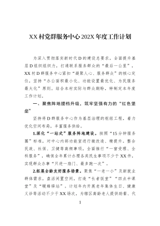 XX村党群服务中心202X年度工作计划