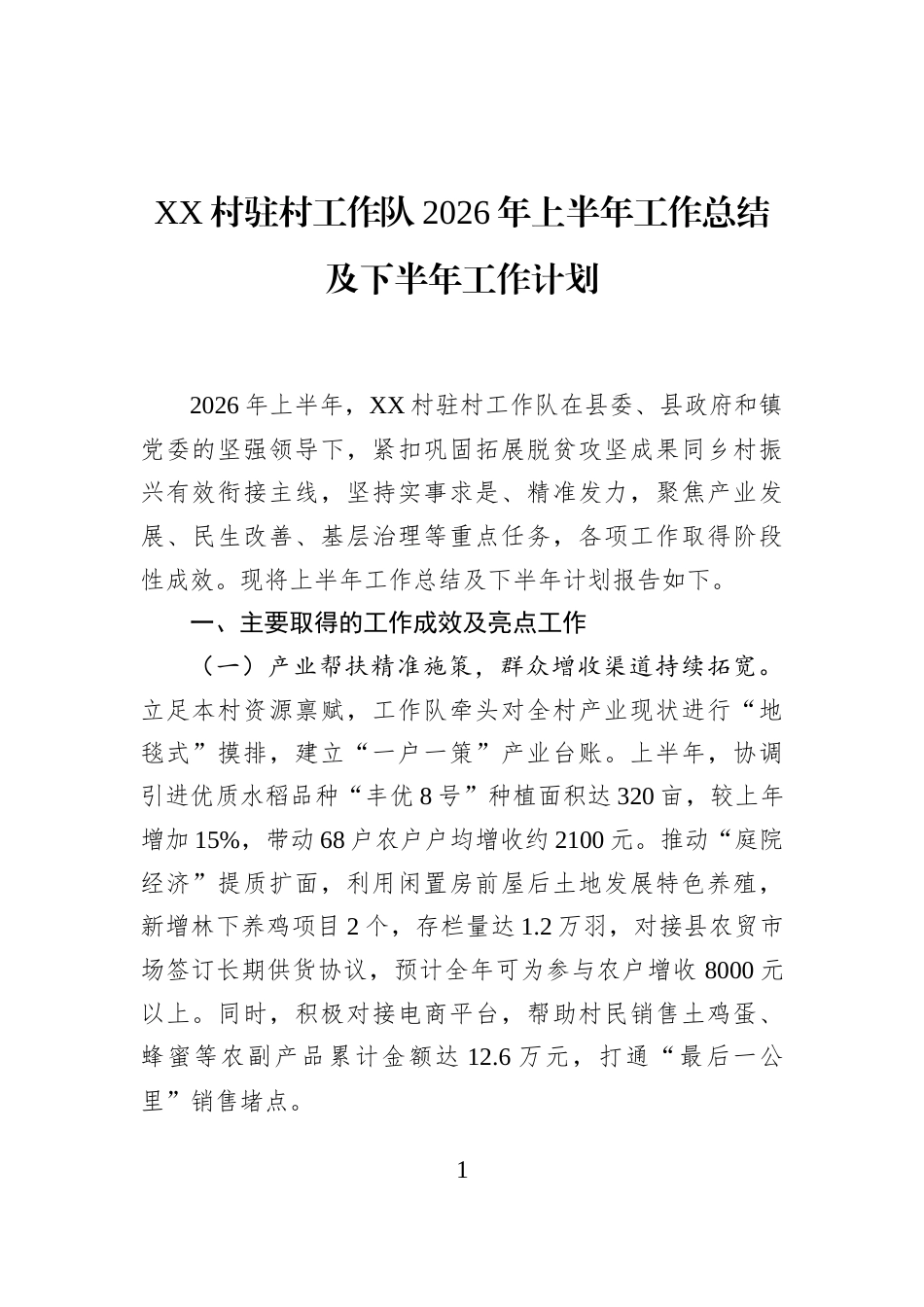 XX村驻村工作队2026年上半年工作总结及下半年工作计划_第1页