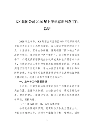 XX集团公司2026年上半年意识形态工作总结