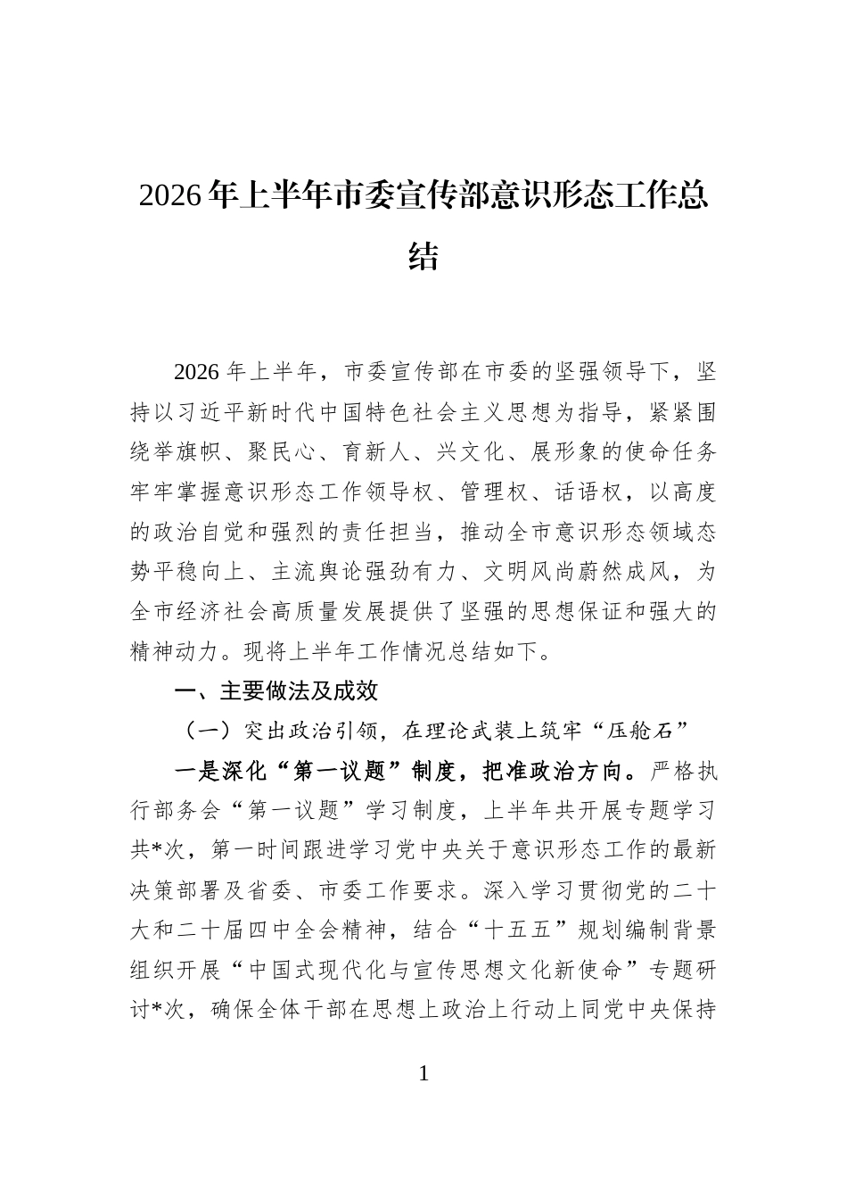 2026年上半年市委宣传部意识形态工作总结 (1)_第1页