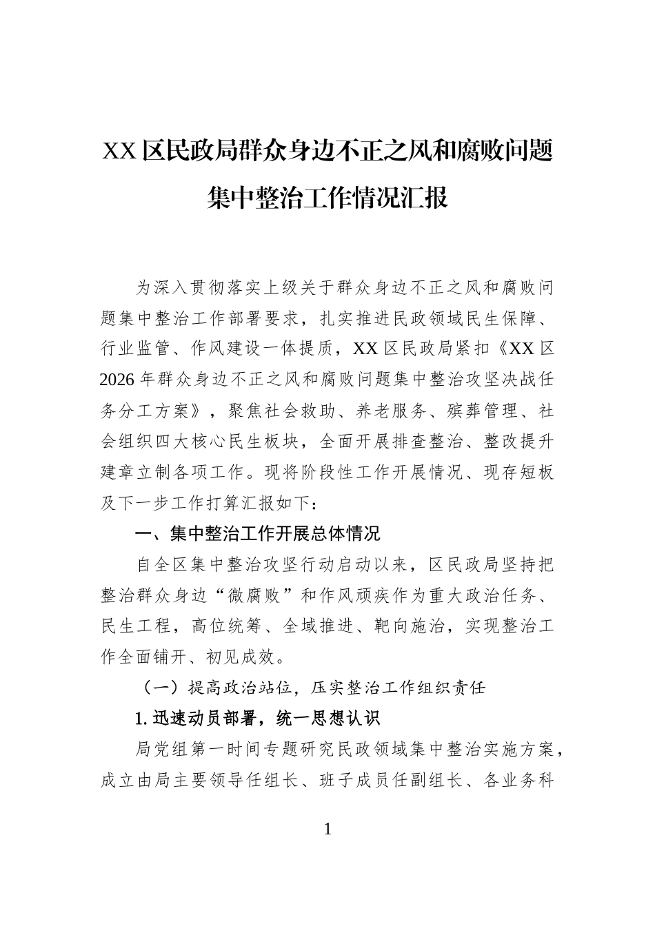 XX区民政局群众身边不正之风和腐败问题集中整治工作情况汇报_第1页