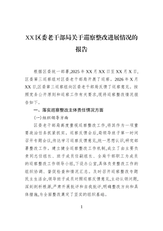 XX区委老干部局关于巡察整改进展情况的报告
