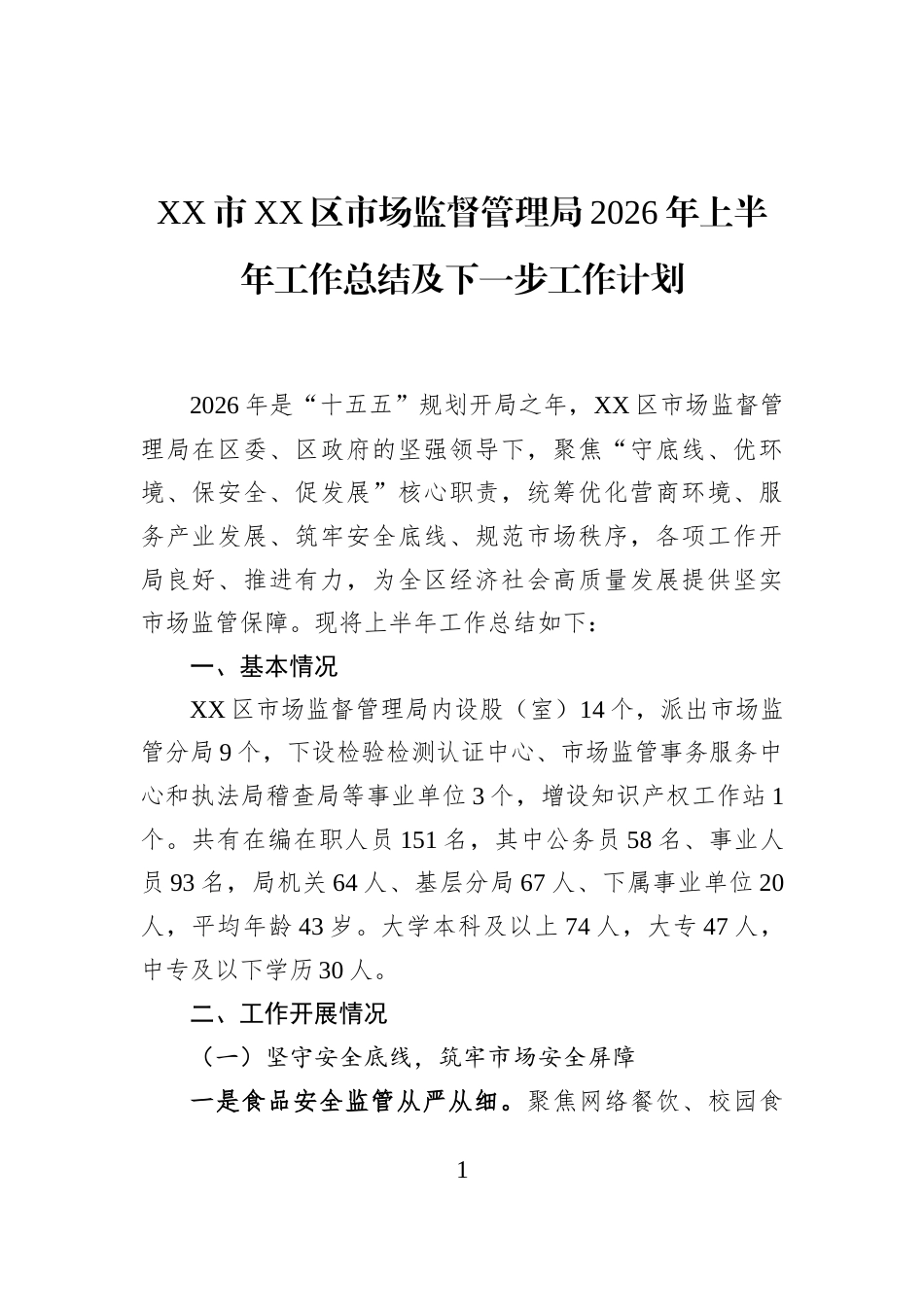 XX市XX区市场监督管理局2026年上半年工作总结及下一步工作计划_第1页