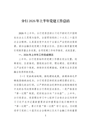 分行2026年上半年党建工作总结