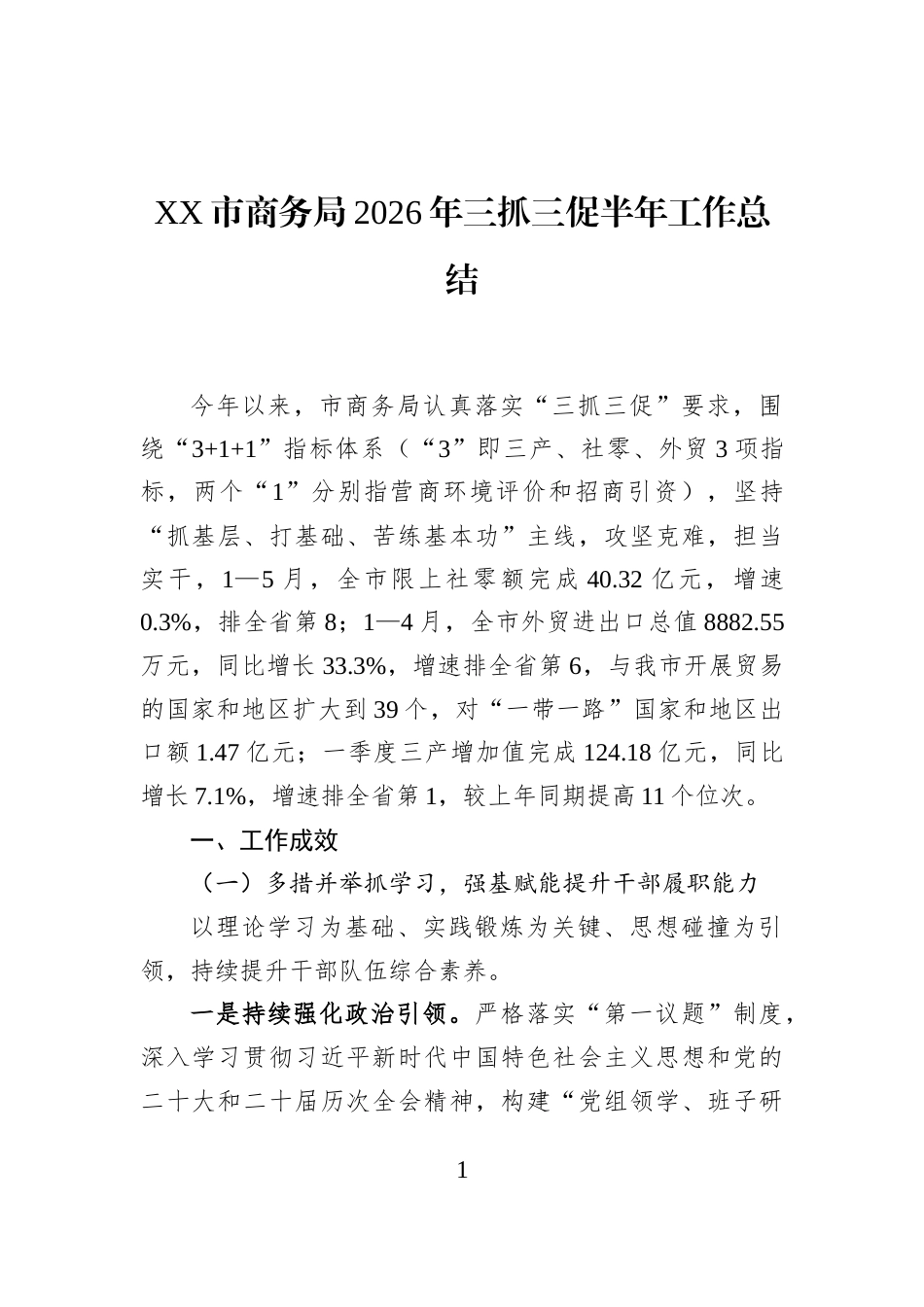 XX市商务局2026年三抓三促半年工作总结_第1页