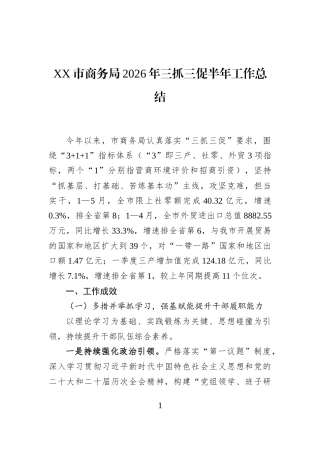 XX市商务局2026年三抓三促半年工作总结