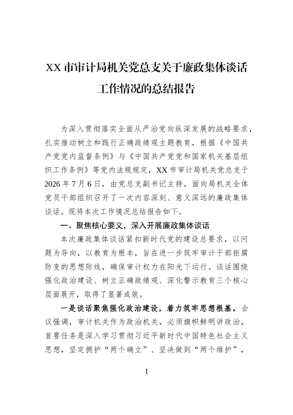 XX市审计局机关党总支关于廉政集体谈话工作情况的总结报告_第1页