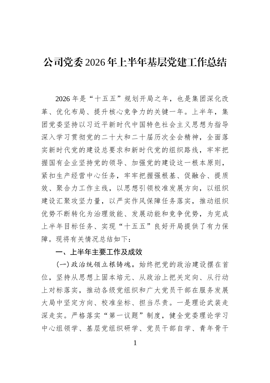 公司党委2026年上半年基层党建工作总结 (1)_第1页
