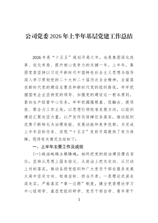 公司党委2026年上半年基层党建工作总结 (1)