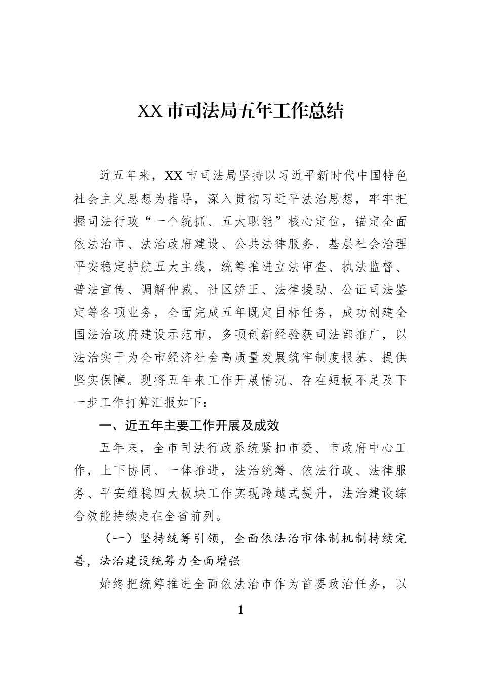 XX市司法局五年工作总结1_第1页