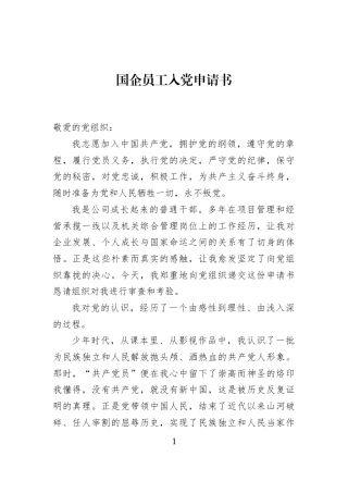 国企员工入党申请书