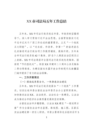 XX市司法局五年工作总结2