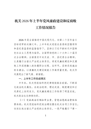 机关2026年上半年党风廉政建设和反腐败工作情况报告 (1)