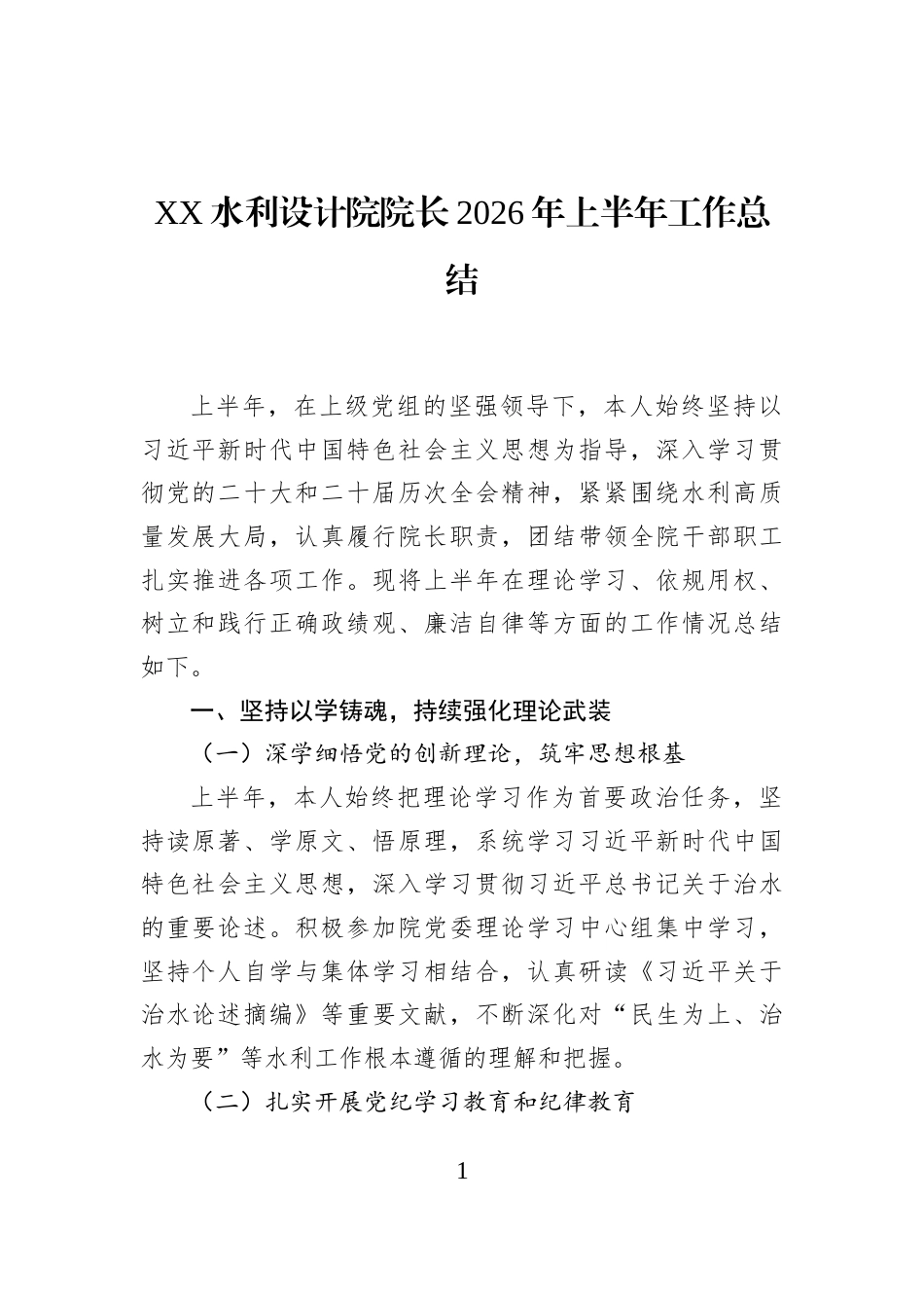 XX水利设计院院长2026年上半年工作总结_第1页